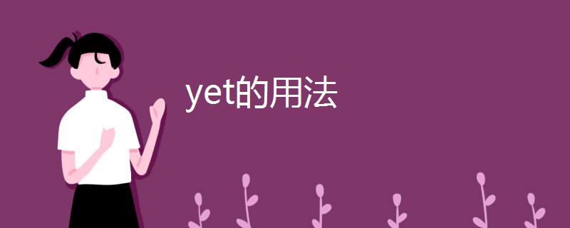 yet的用法