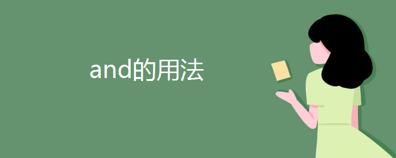 and的用法