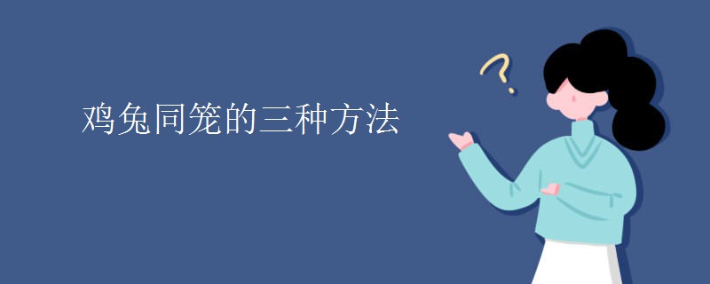 鸡兔同笼的三种方法
