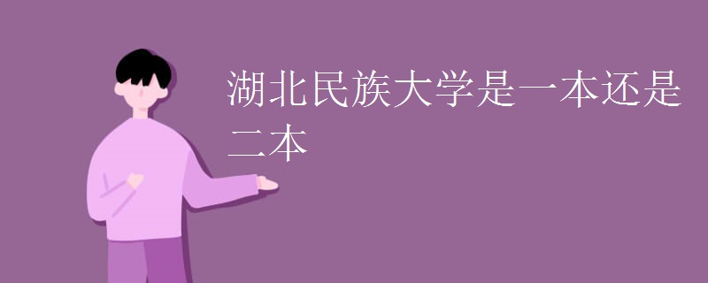 湖北民族大学是一本还是二本