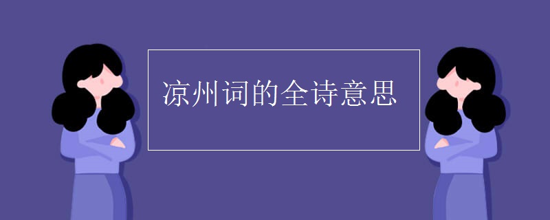 凉州词的全诗意思