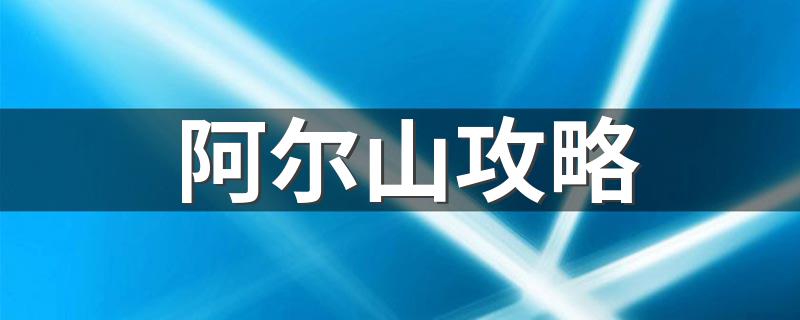 阿尔山旅游详细攻略介绍_阿尔山攻略