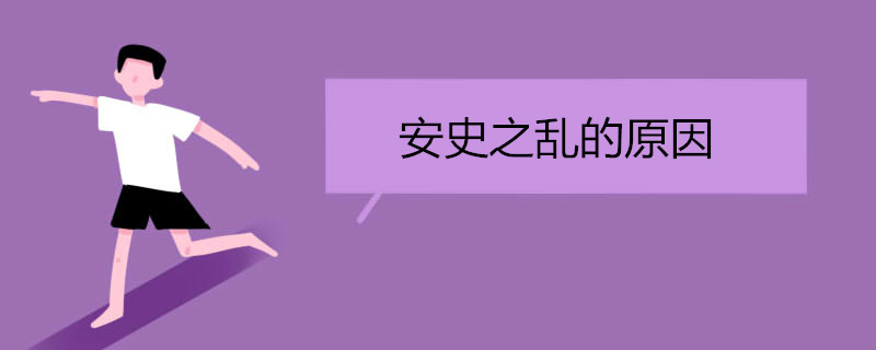 安史之乱的原因