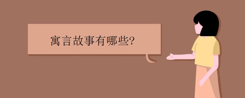 寓言故事有哪些