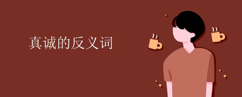 真诚的反义词