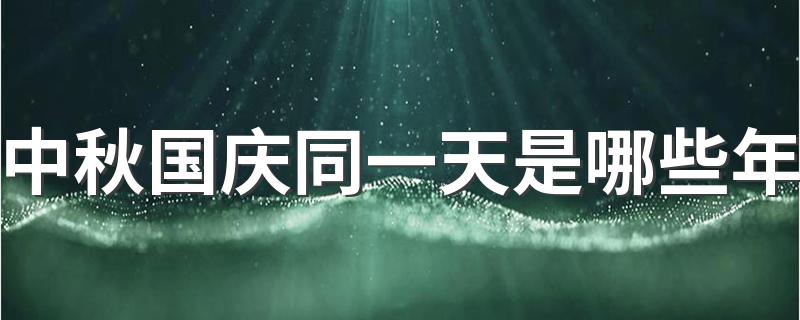 哪一年中秋和国庆同一天_中秋国庆同一天是哪些年