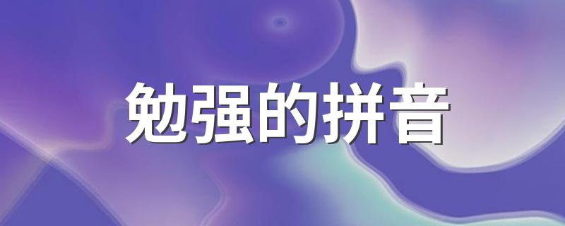 词语勉强的拼音_勉强的拼音