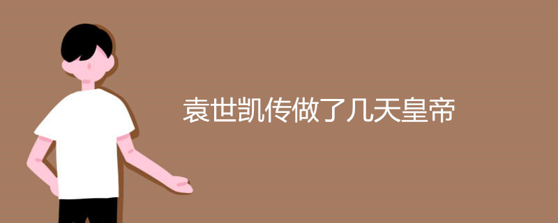 袁世凯传做了几天皇帝