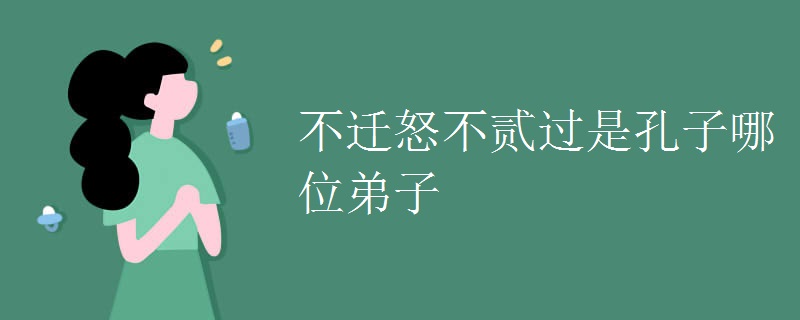 不迁怒不贰过是孔子哪位弟子