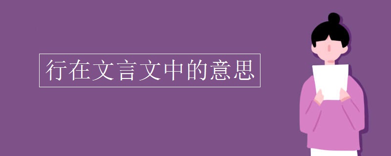 行在文言文中的意思