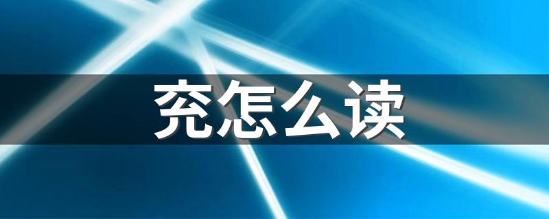 兖什么意思_兖怎么读