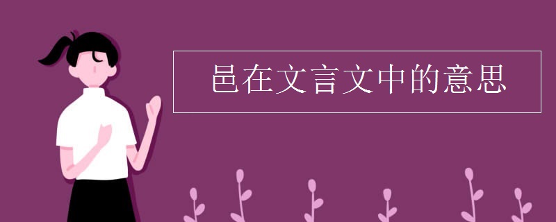 邑在文言文中的意思