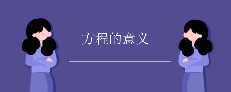 方程的意义