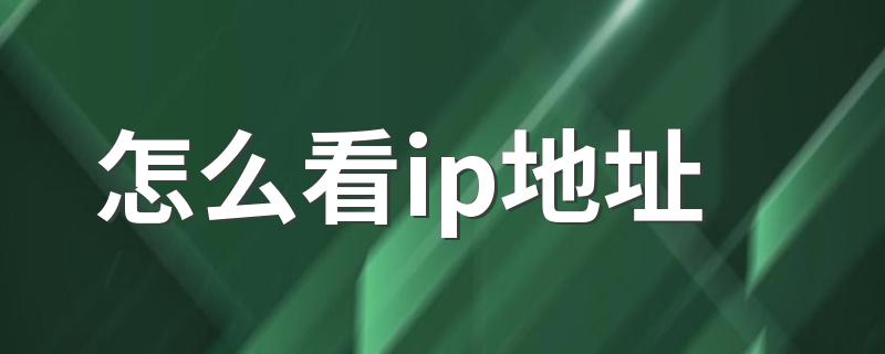 查看ip地址方法_怎么看ip地址