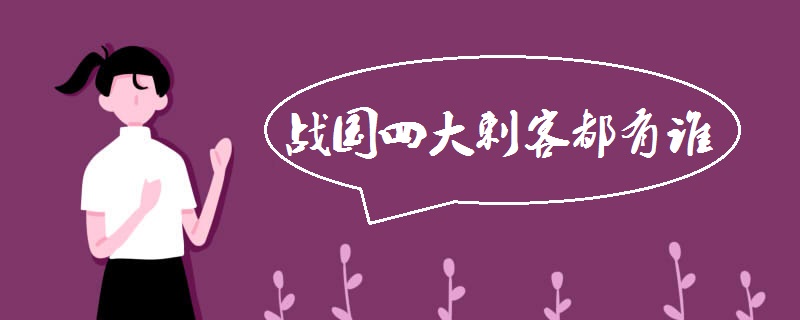 战国四大刺客都有谁
