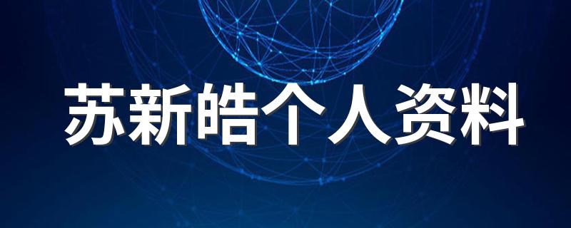 苏新皓的简介_苏新皓个人资料