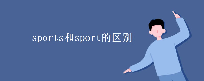 sports和sport的区别