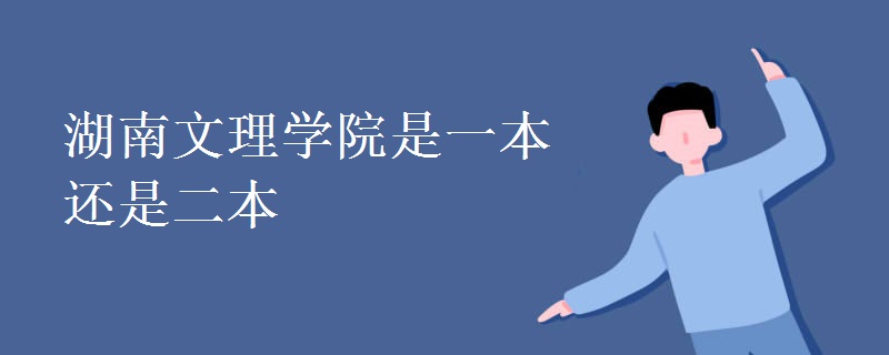 湖南文理学院是一本还是二本