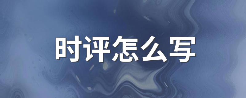 时评写的方法_时评怎么写