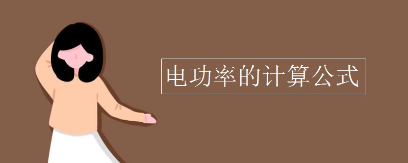 电功率的计算公式