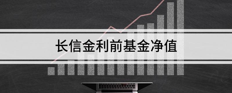 长信金利前基金净值