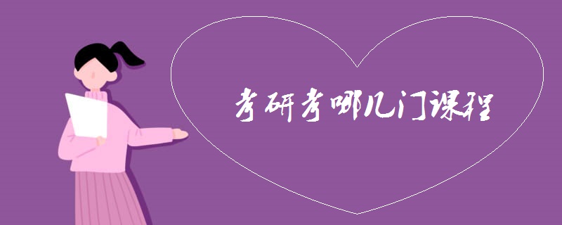 考研考哪几门课程