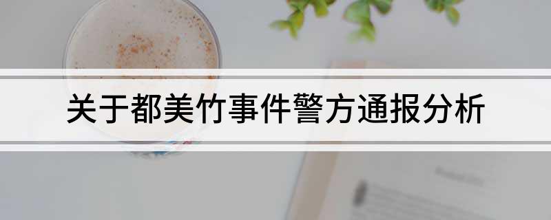 关于都美竹事件警方通报分析