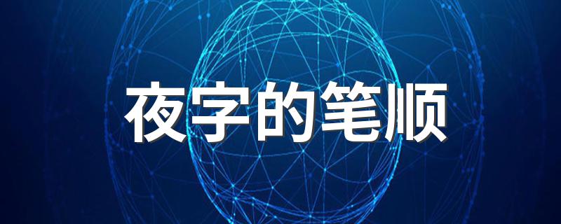 夜是什么意思_夜字的笔顺