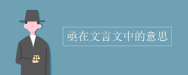 亟在文言文中的意思