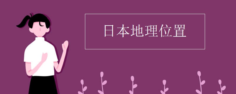 日本地理位置