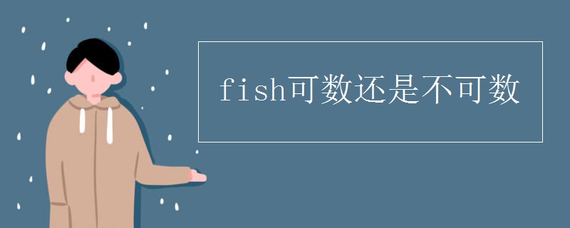fish可数还是不可数