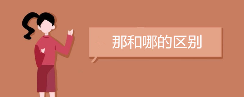 那和哪的区别是什么