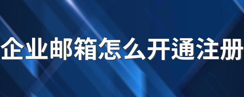 企业邮箱注册流程_企业邮箱怎么开通注册