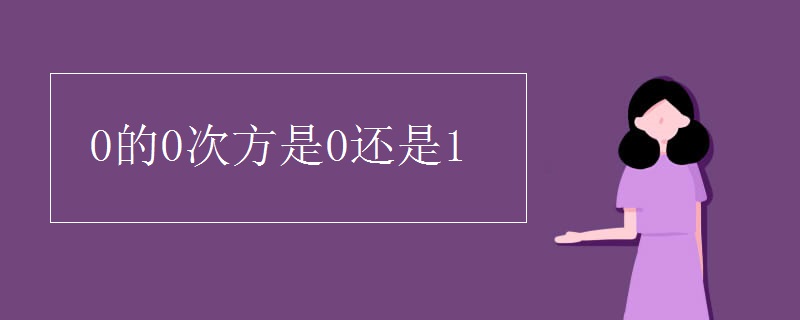 0的0次方是0还是1