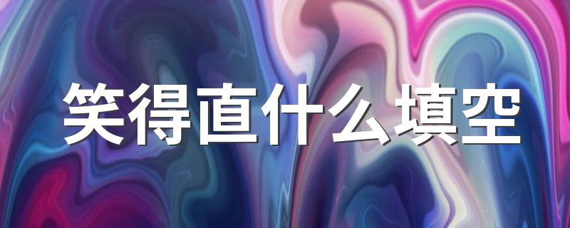 形容笑得很开心的成语有哪些_笑得直什么填空