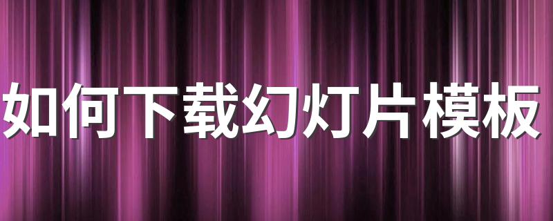 具体怎么操作_如何下载幻灯片模板