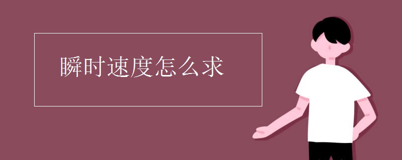瞬时速度怎么求
