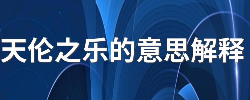 天伦之乐的含义_天伦之乐的意思解释