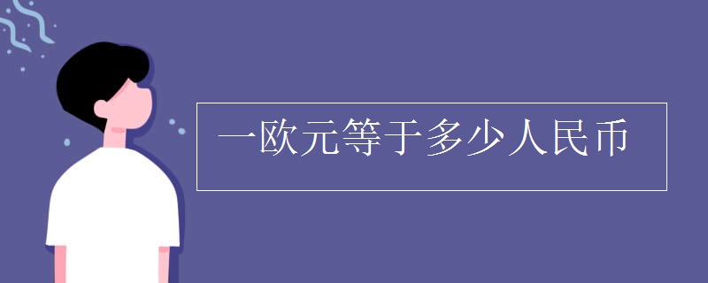 一欧元等于多少人民币