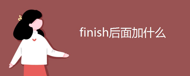 finish后面加什么
