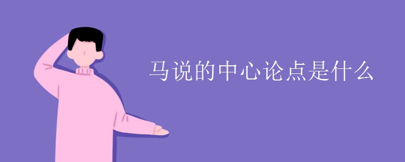 马说的中心论点是什么