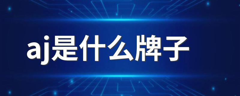aj是耐克还是乔丹_aj是什么牌子