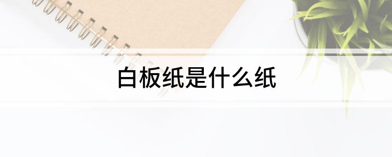 白板纸是什么纸