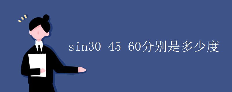 sin30(45_60分别是多少度)