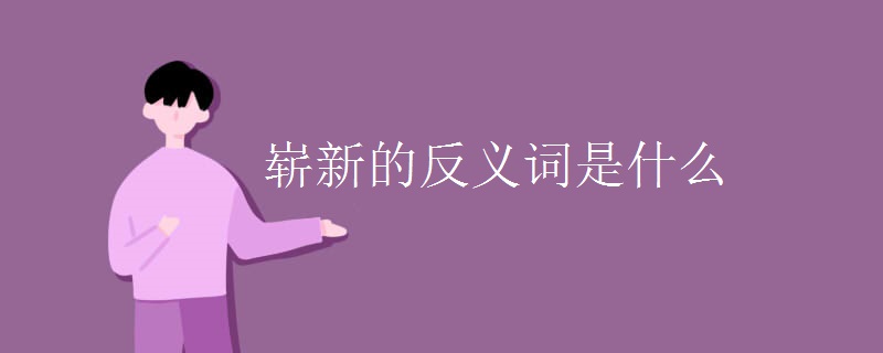 崭新的反义词是什么