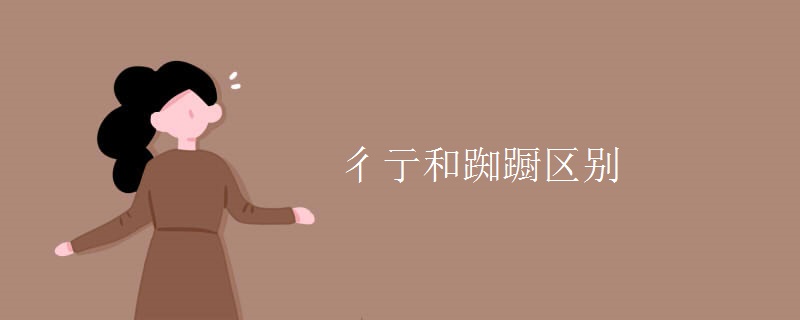 彳亍和踟蹰区别