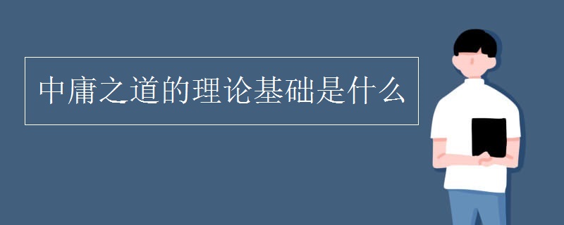 中庸之道的理论基础是什么