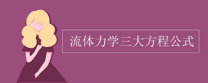 流体力学三大方程公式