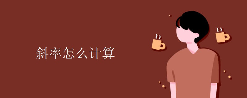 斜率怎么计算