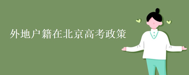 外地户籍在北京高考政策
